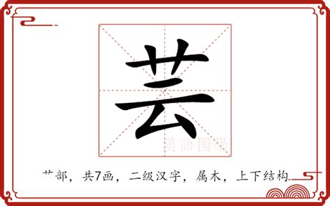 芸的意思|芸字的解释